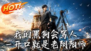 我的黑狗会骂人，一开口就是老阴阳师