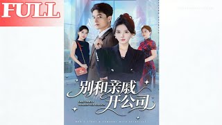 别和亲戚开公司