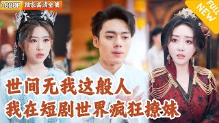 神級逆襲：舔狗變男主
