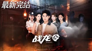 战龙令