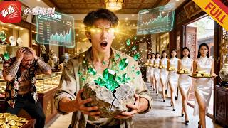 神眼賭石：破侷救女