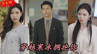 穿越寒冰擁抱你