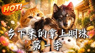 《鄕下來的掌上明珠第一季》