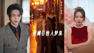 夜闌引他入夢來