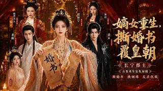 Rebirth of the First Daughter: Tearing Up the Marriage Letter to Overthrow the Dynasty