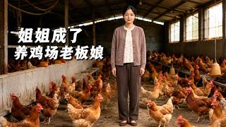 姐姐成了养鸡场老板娘
