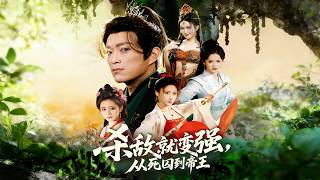 杀敌就变强：从死囚到帝王