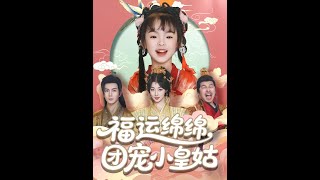福運緜緜團寵小皇姑