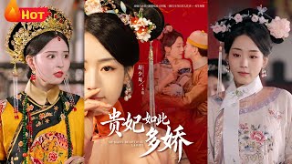 貴妃如此多嬌