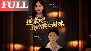 逆襲吧我的讀心媽咪