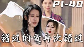 錯過的愛再次錯過