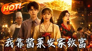 《我靠酱菜发家致富》
