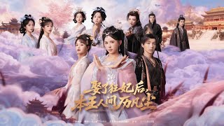 娶了狂妃後本王人間歷凡塵