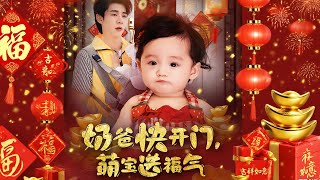 嬭爸快開門萌寶送福氣