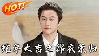 蛇年大吉之錦衣榮歸