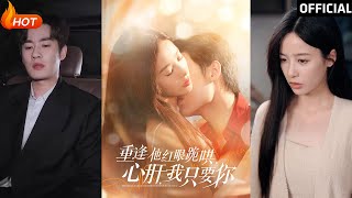 重逢他紅眼跪哄，心肝，我衹要你
