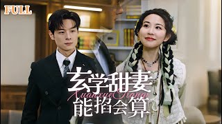 倒黴蛋的逆轉命運