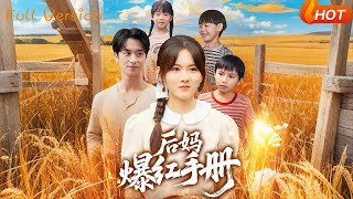 后妈爆红手册