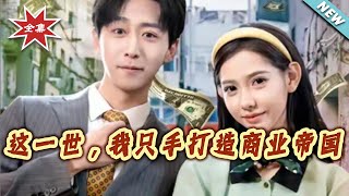 这一世，我只手打造商业帝国