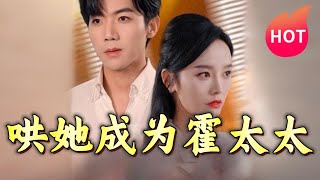 哄她成爲霍太太