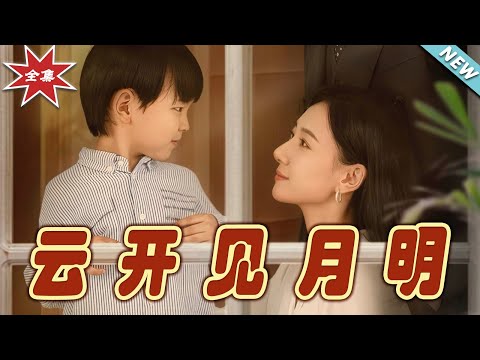 雲開見月明 - 終極篇章