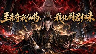 至亲夺我仙药，我化阎君归来