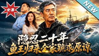 《Two Decades of Patience: The Fish King's Return Makes the Whole Family Beg for Forgiveness》