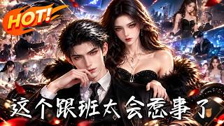 🔥苏牧婉重生只想低调保命，秦洛却专挑天命主角下手：婚事被搅、机缘被夺，她的跟班究竟还要惹出多少风波！