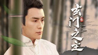 玄門之主：天選之子的歸來