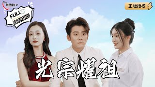 光宗耀祖