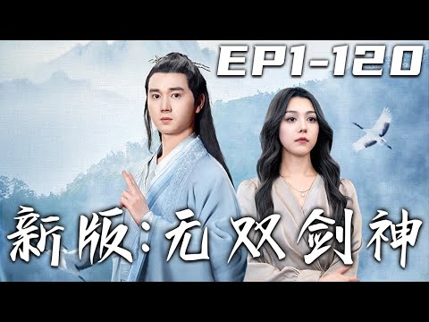 無雙劍神：塵緣再續