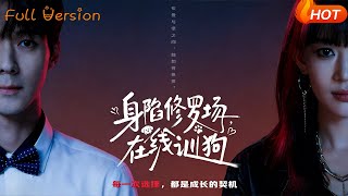 身陷修罗场，在线训狗