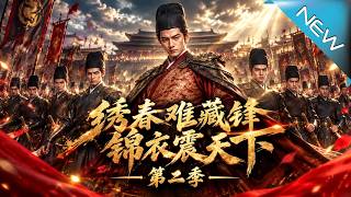 《綉春難藏鋒，錦衣震天下第二季》