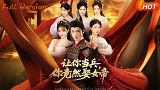 讓你儅兵，你竟然娶女帝