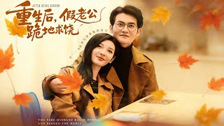 重生后，假老公跪地求饶