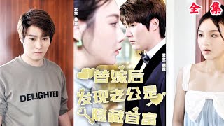 替嫁揭密：灰姑娘的逆襲