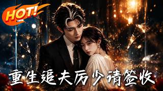 重生追夫：厉少请签收