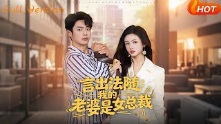 言出法随：我的老婆是女总裁