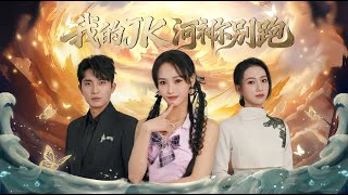 My JK River God, Don't Run Away