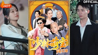 少林萌宝闯江湖