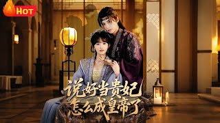 I Was Supposed to Be a Concubine, But Ended Up as Emperor