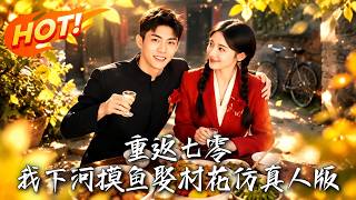 重返七零：灵泉逆袭娶村花
