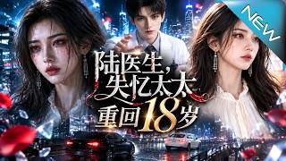 【大结局完整版】车祸醒来，她忘了八年婚姻，却发现冷淡丈夫竟是陪伴多年的网友！这一次，她不再卑微，揭开