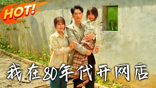我在80年代開網店：逆襲之路