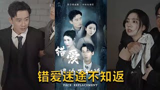 錯愛迷途不知返
