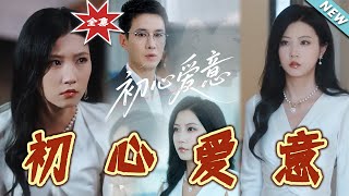 【大結侷完整版】《初心愛意》第1~60集