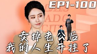 賣掉老公後我的人生開掛了