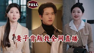 妻子背叛我全網直播