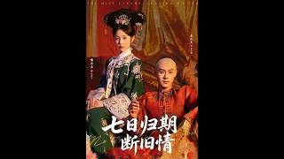 《七日归期断旧情》【短剧合集】