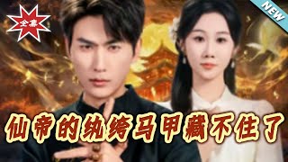 仙帝的纨绔马甲藏不住了